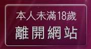 本人未滿18歲，離開性感內衣模特兒